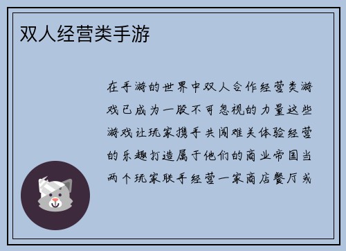 双人经营类手游