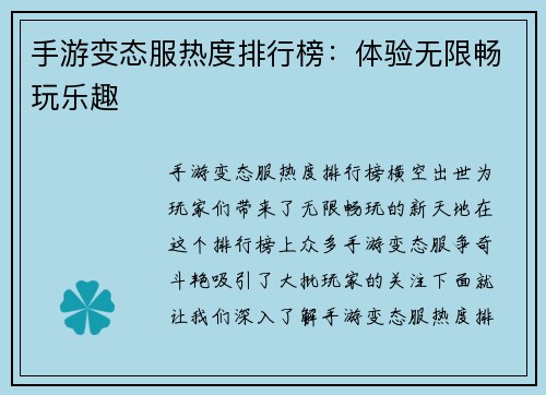 手游变态服热度排行榜：体验无限畅玩乐趣