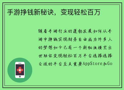 手游挣钱新秘诀，变现轻松百万