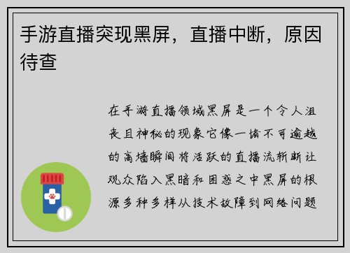 手游直播突现黑屏，直播中断，原因待查
