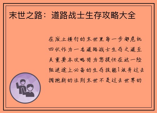 末世之路：道路战士生存攻略大全