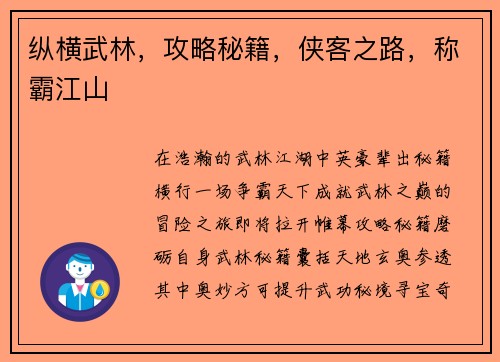 纵横武林，攻略秘籍，侠客之路，称霸江山