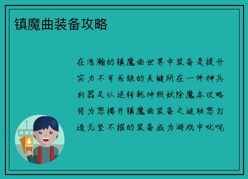 镇魔曲装备攻略