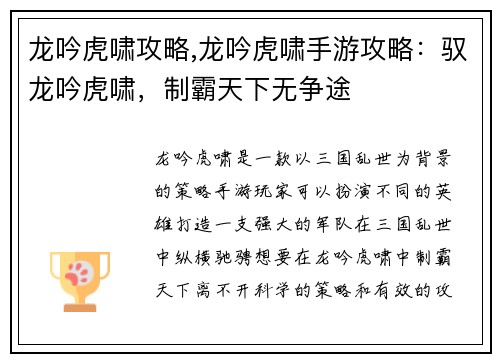 龙吟虎啸攻略,龙吟虎啸手游攻略：驭龙吟虎啸，制霸天下无争途